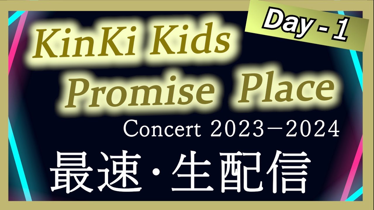 KinKi Kids Concert 2023-2024【東京ドーム1日】セットリストや演出