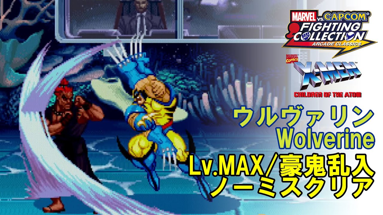 X-MEN:COTA】ウルヴァリンで難易度MAX、豪鬼乱入、ノーミスクリア
