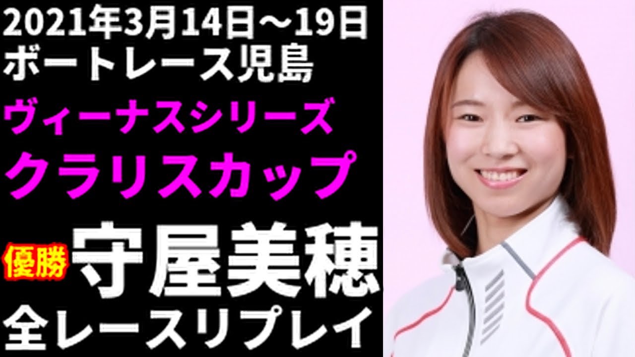 守屋美穂 児島ヴィーナスシリーズ 全レースリプレイ【ボートレース
