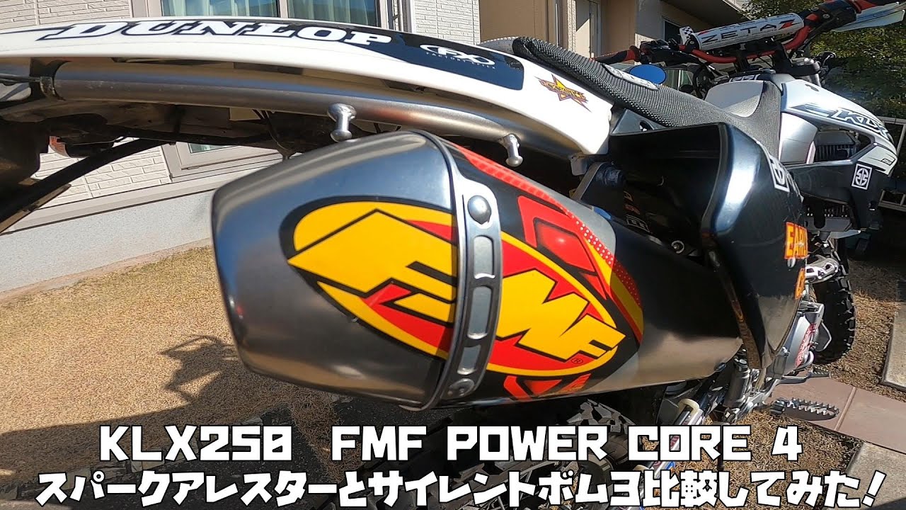 KLX250 FMF POWER CORE 4 スパークアレスターとサイレントボム3比較し