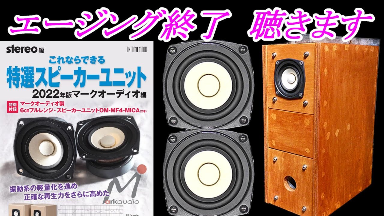 バスレフBOXのエージングは？ 6センチフルレンジ OMMF4MICA #マーク
