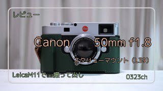 レビュー】Canon 50mm F1.8 L39 - YouTube
