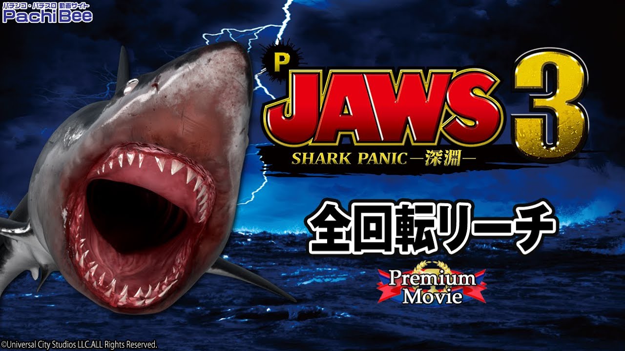 P JAWS3 SHARK PANIC～深淵～】全回転リーチ【パチンコ】【パチスロ