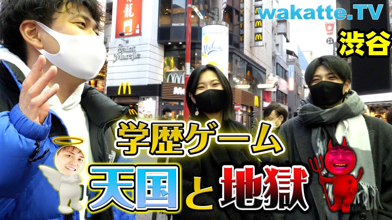 偏差値の差で勝負しろ！学歴天国と地獄ゲーム in渋谷！【wakatte.TV