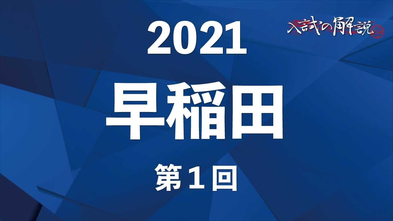 Explanation of all questions in Waseda's mathematics exam (2021-1