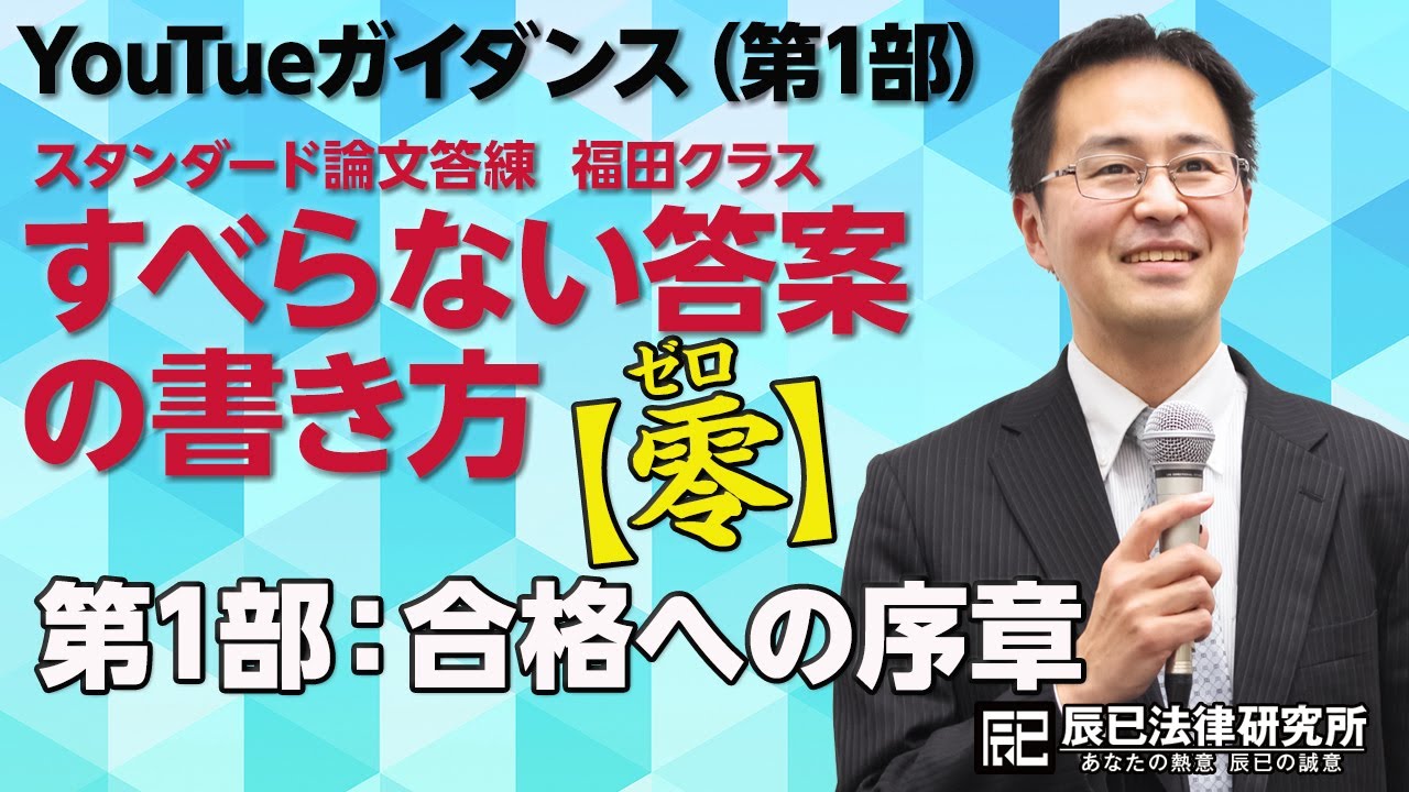 司法試験］すべらない答案の書き方【零】第一部 合格への序章 - YouTube