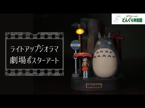 予約商品／劇場公開時のポスターアートをそのまま立体化したライト