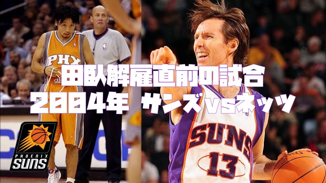 NBA】田臥勇太が解雇される直前の試合 2004年 サンズvsネッツ【元日本