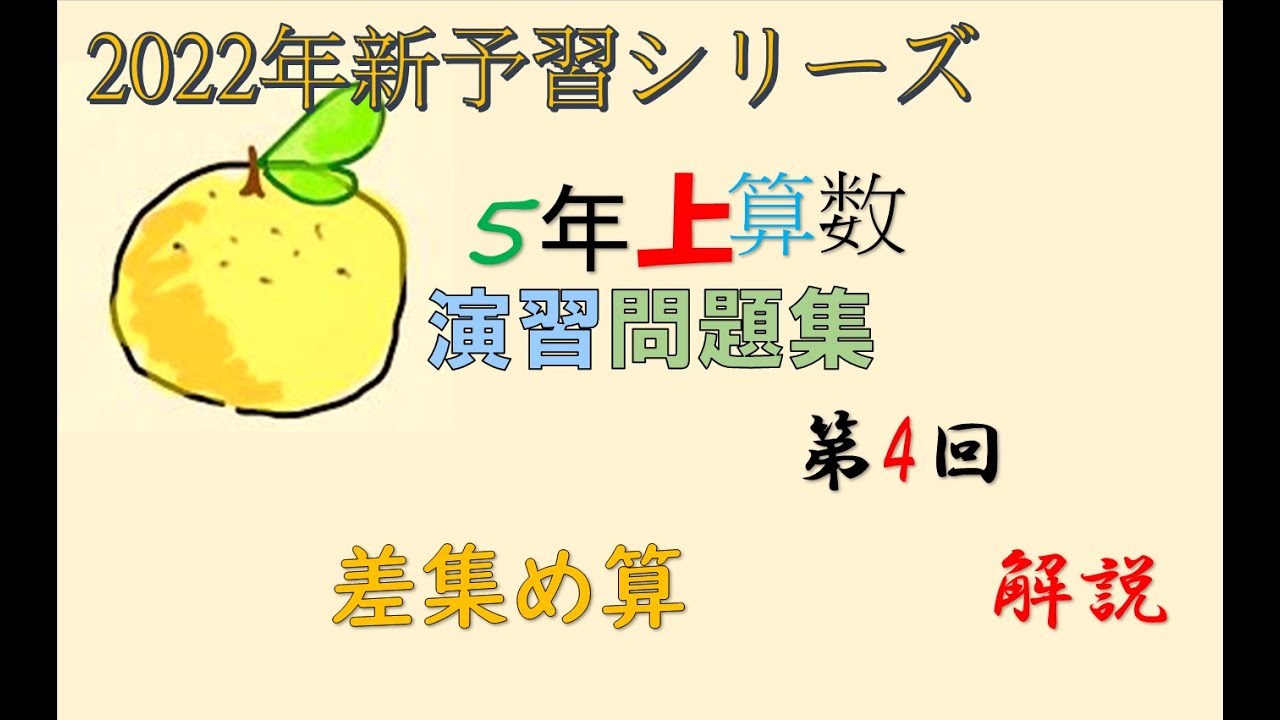 予習シリーズ 5年上 4回 算数 演習問題集 実践演習 ＃予習シリーズ
