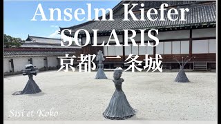アンゼルム・キーファー ソラリス展 京都二条城 Anselm Kiefer's