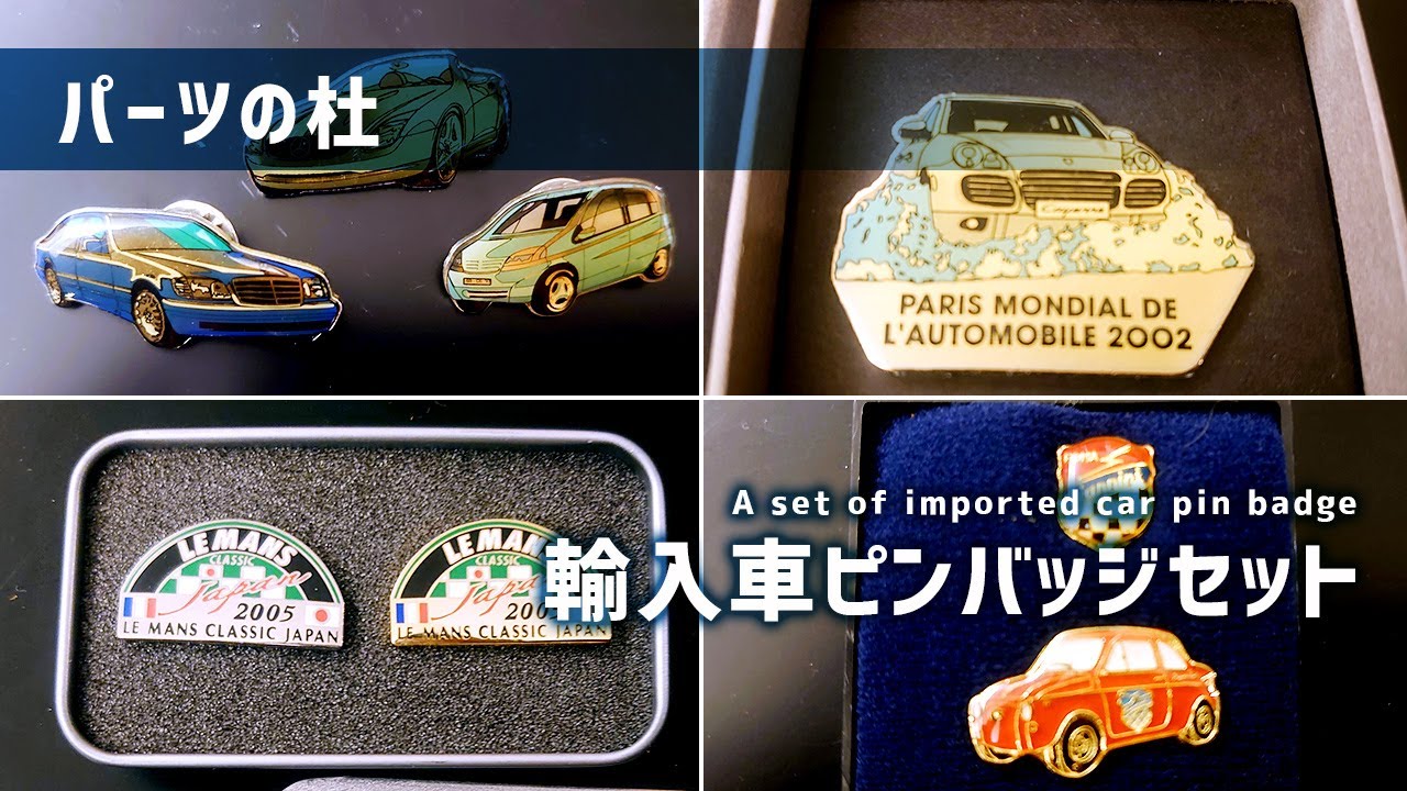 5/25 値下げ】輸入車ピンバッジセット | パーツの杜