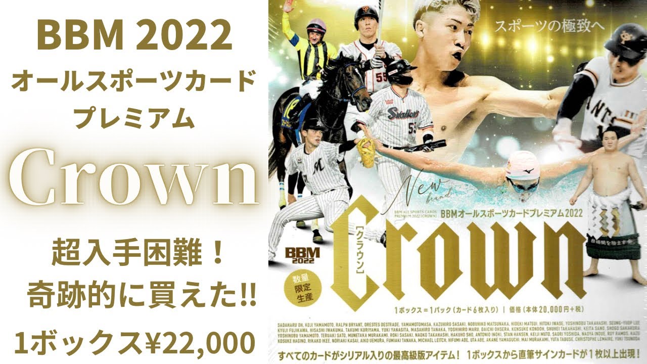 超入手困難！ BBM オールスポーツカード プレミアム クラウン【Crown