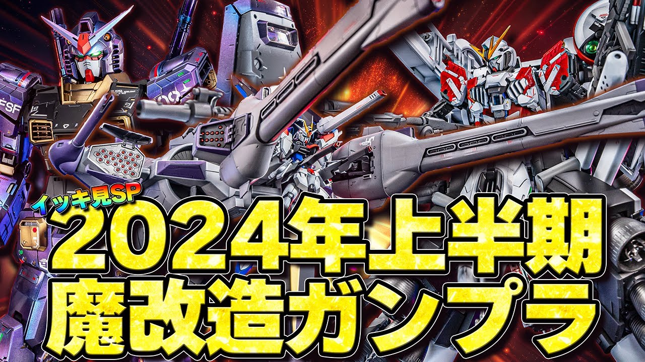 夏休みイッキ見SP】2024年上半期魔改造ガンプラ制作総集編【作業用
