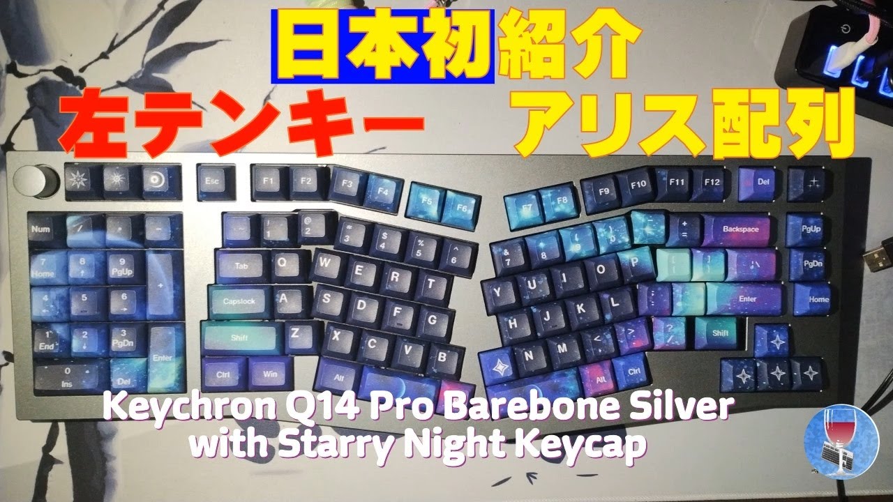 日本初紹介 左テンキー アリス配列 Keychron Q14 Pro Silver with