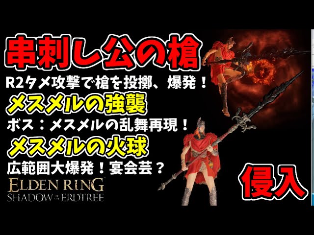 エルデンリングDLC】串刺し公の槍＆メスメルの火球で侵入！火蛇
