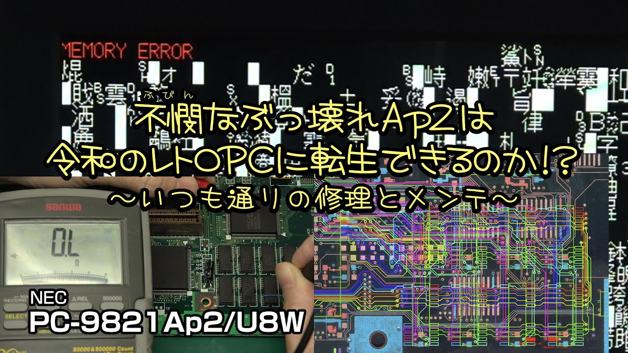 不憫なぶっ壊れAp2は令和のレトロPCに転生できるのか!? ～いつも通りの