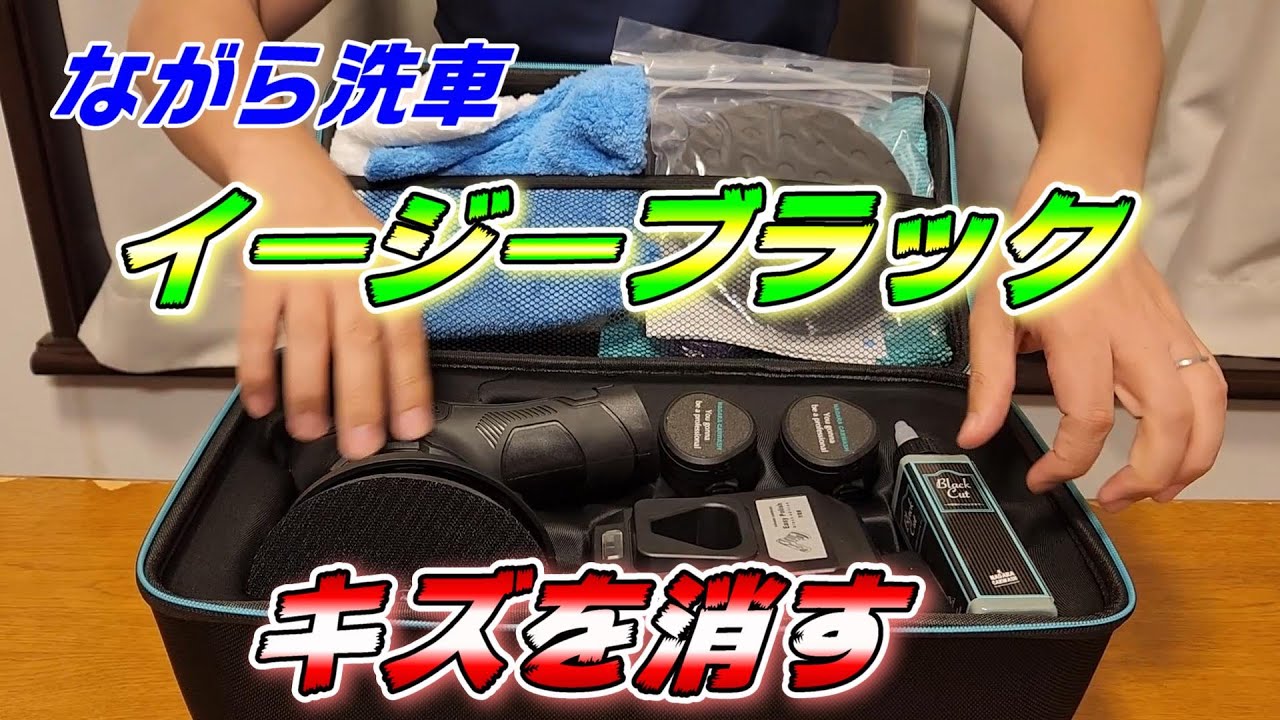 ながら洗車】イージーブラックキズをポリッシャーで磨いてみる！ - YouTube