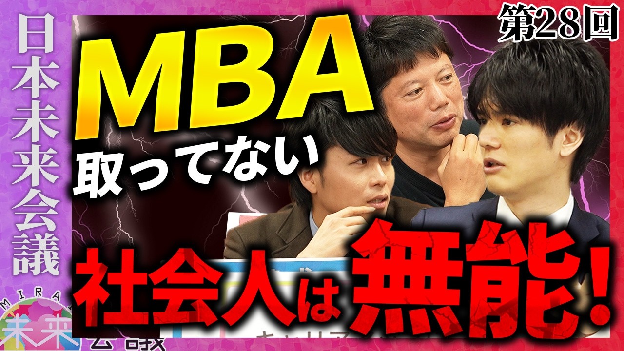 Make more use of your MBA to advance your career! [28th Japan