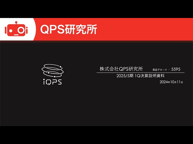 QPS研究所（5595） 2025年5月期第1四半期決算説明 - YouTube