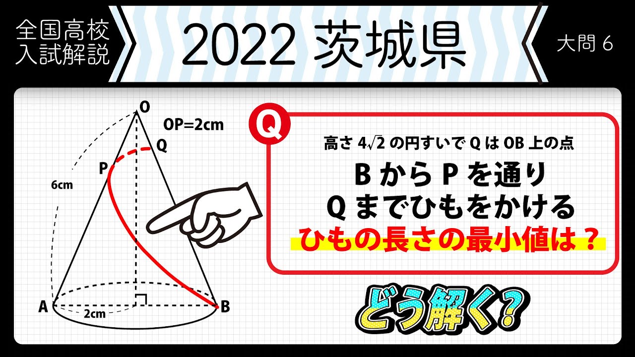 1026 007【2022年全国高校入試数学解説】茨城 大問6（3） 高校入試