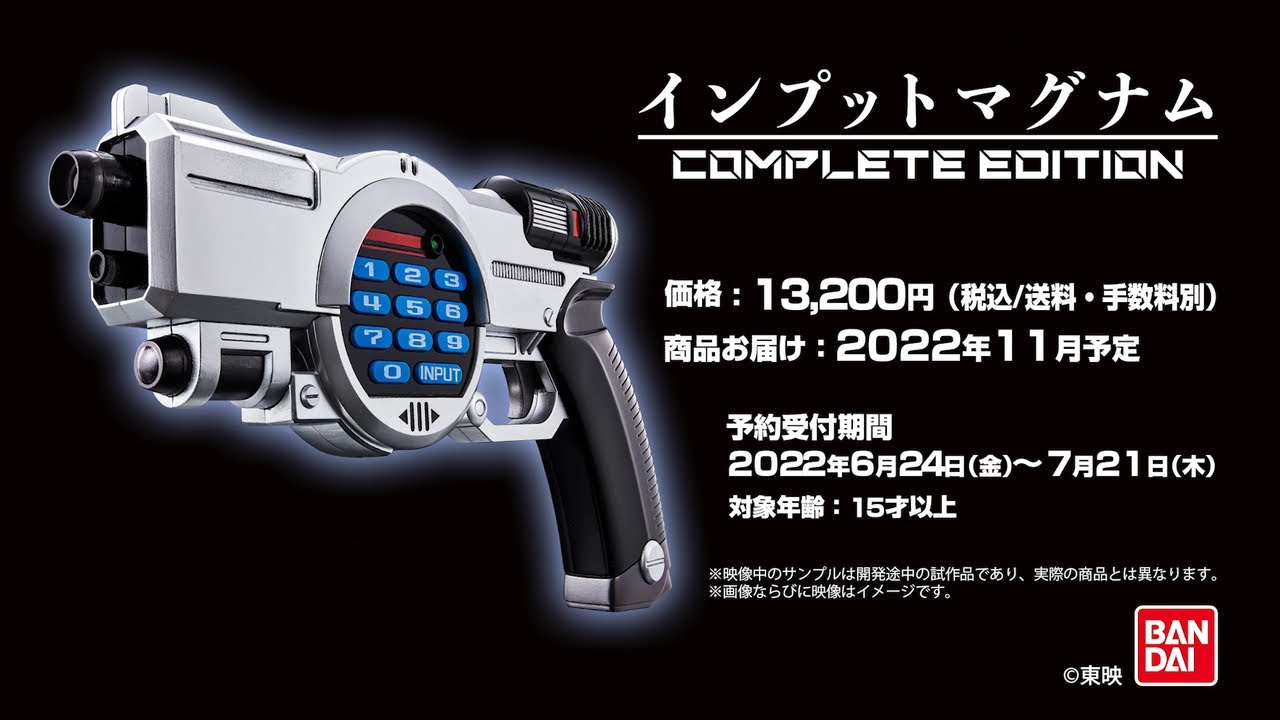 プレミアムバンダイ】「インプットマグナム COMPLETE EDITION」商品PV