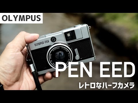 OLYMPUS PEN EED ｜撮れる枚数が2倍になるレトロでかわいいハーフ