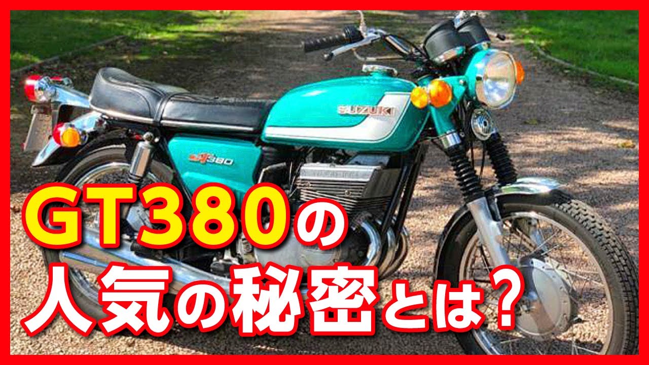 スズキ GT380】ナナハンに憧れるライダーの心をくすぐるマシン