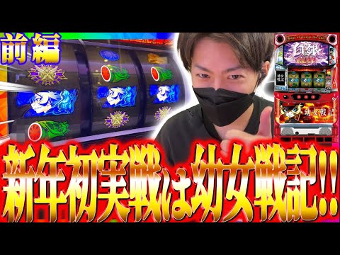 パチスロ幼女戦記】新年初実戦は幼女と戯れます!!ジャスティン翔のガチ