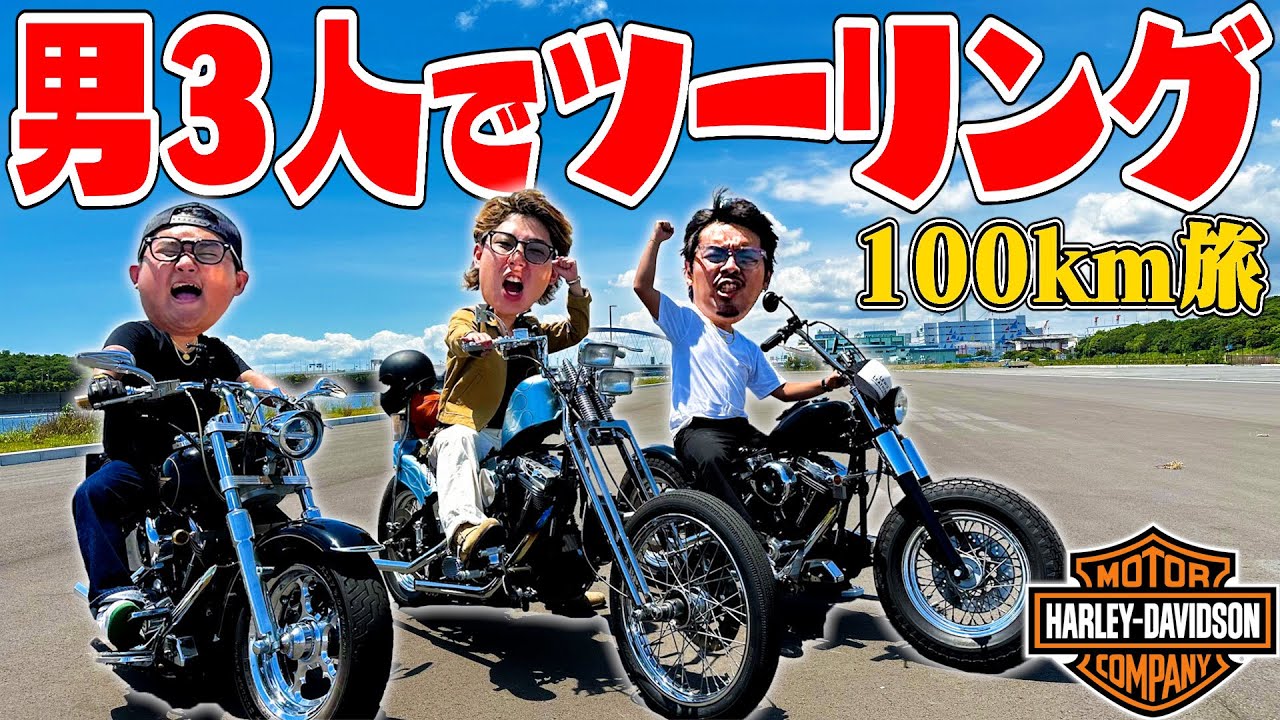 ツーリング】男3人で