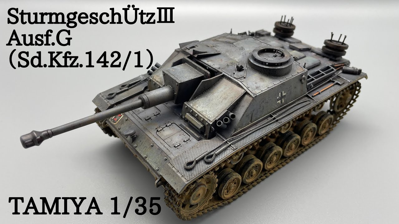 AFV】初戦車模型 タミヤ1/35 Ⅲ号突撃砲G型（初期型）SturmgeschÜtz