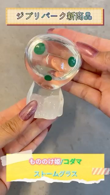 ジブリパーク新商品】『もののけ姫』の世界観が詰まった癒しのストーム