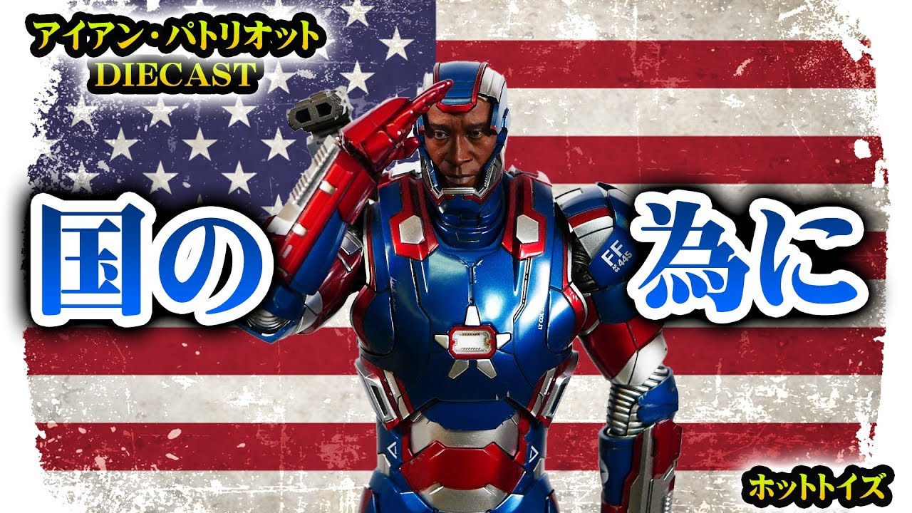 ホットトイズ HotToys『アイアンマン3【アイアンパトリオット】』1/6