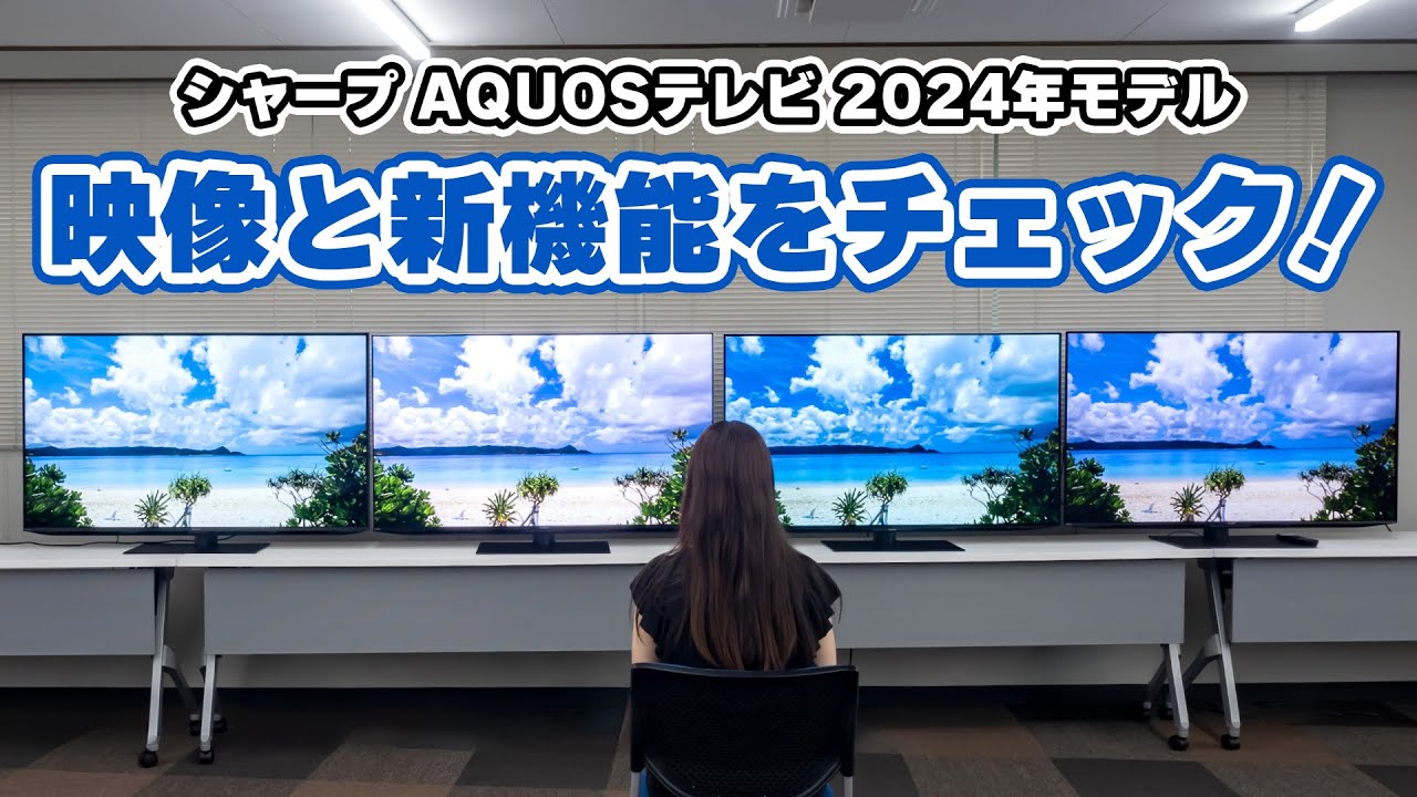 シャープ AQUOSテレビ2024｜Joshin 試用レポート - YouTube