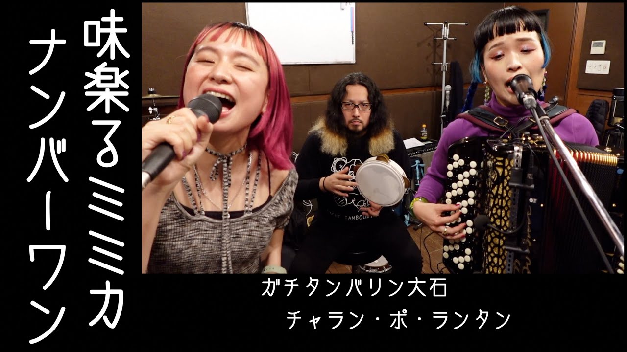 歌ってみたヨ99] 味楽る！ミミカナンバーワン（Miracle Mimica Number