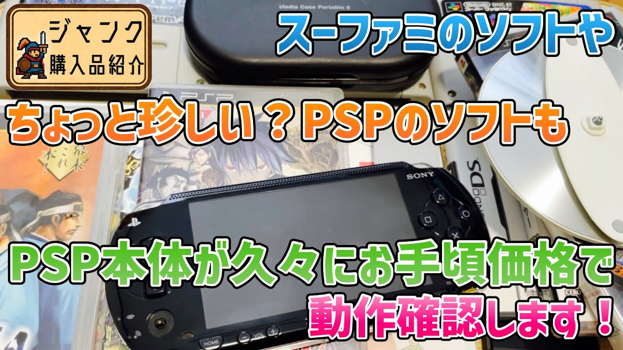 ジャンク】スーファミのソフトやちょっと珍しい？PSPのソフトも！PSP