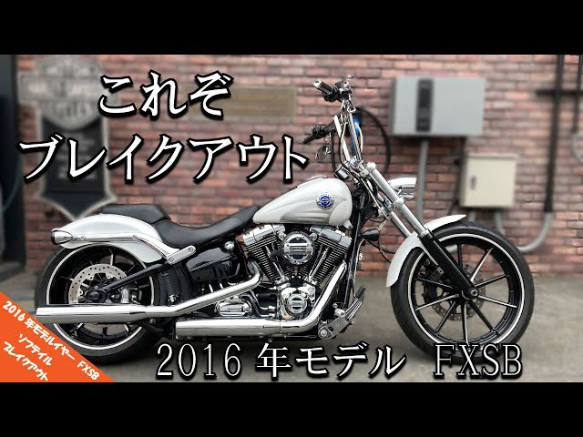 中古車紹介】これぞブレイクアウト！！ ハーレーダビッドソン FXSB