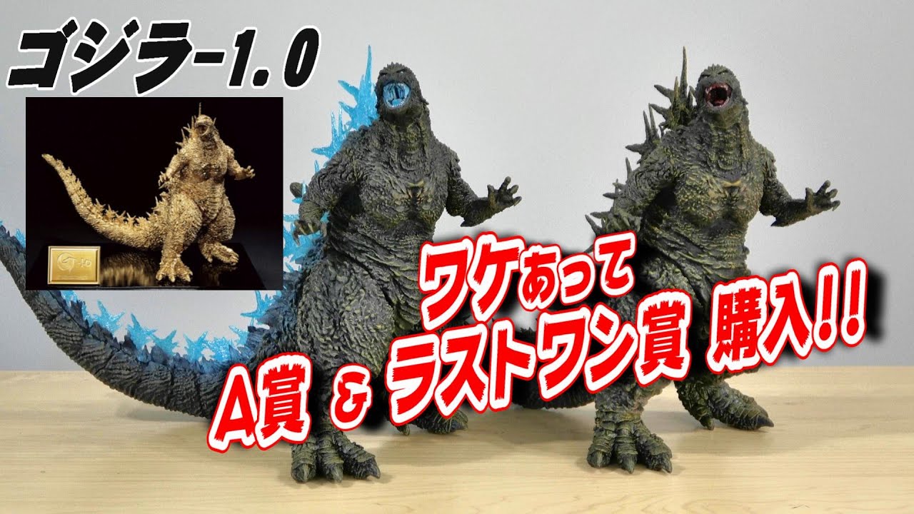Godzilla -1.0] I bought the Ichiban Kuji A Prize and Last One