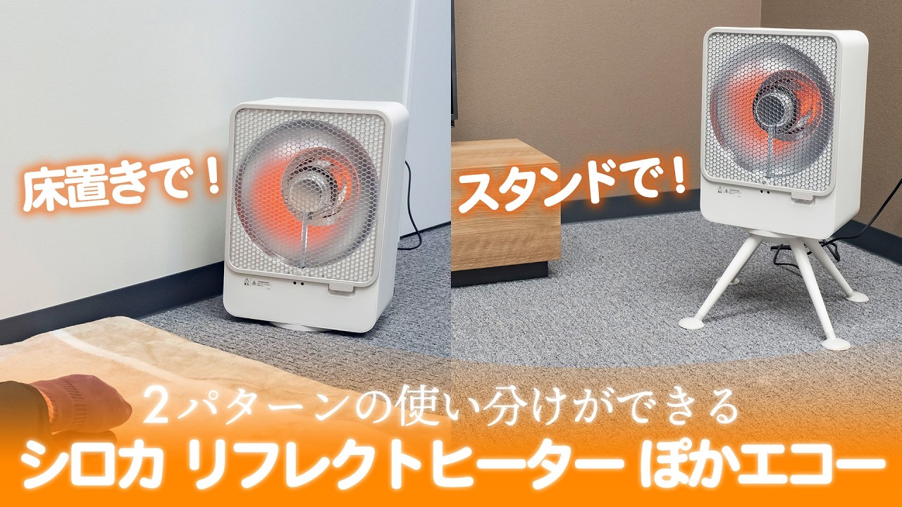着脱式スタンドで使いやすい！ シロカ リフレクトヒーター ぽかエコー
