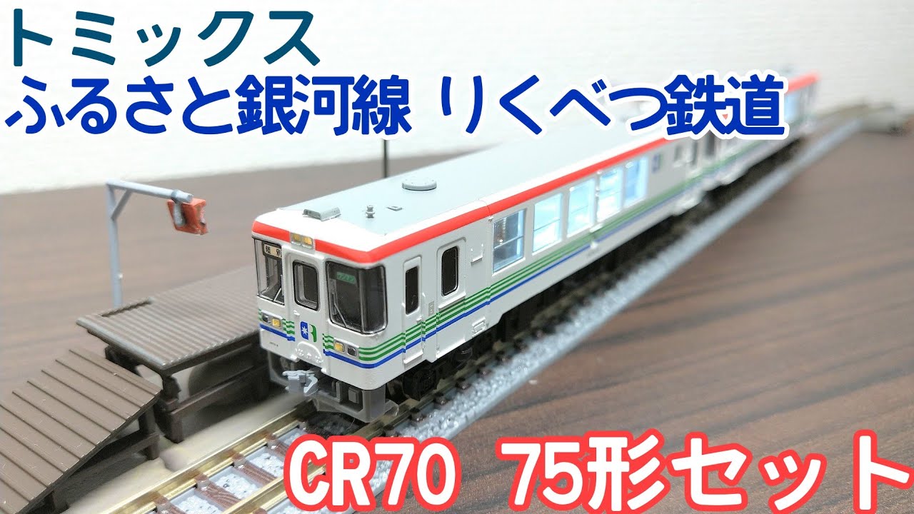 トミックス ふるさと銀河線 りくべつ鉄道 CR70·75形セット - YouTube