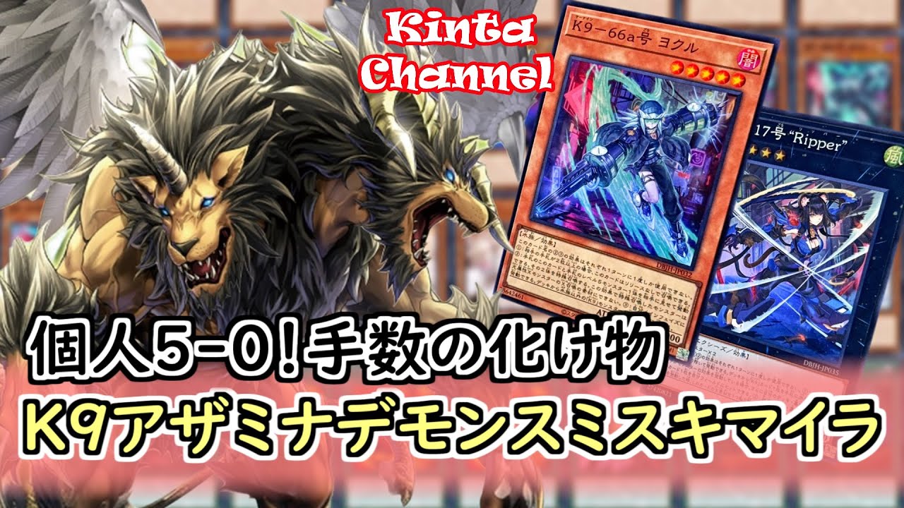 遊戯王】個人戦績5-0！手数の化け物K9アザミナデモンスミスキマイラ