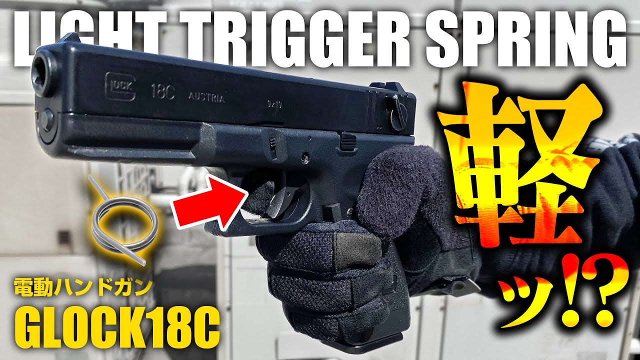 GLOCK18C】軽快なシューティングを実現 ライトトリガースプリング【組