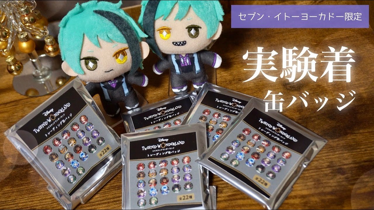 ツイステ】セブン限定の実験着缶バッジ！全22種ランダムで推しを狙う