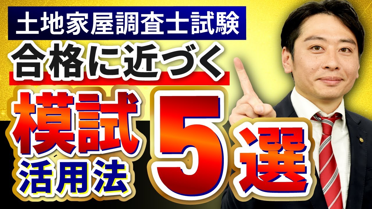 土地家屋調査士おすすめ模試・答練2026年！料金や日程の比較表まとめ