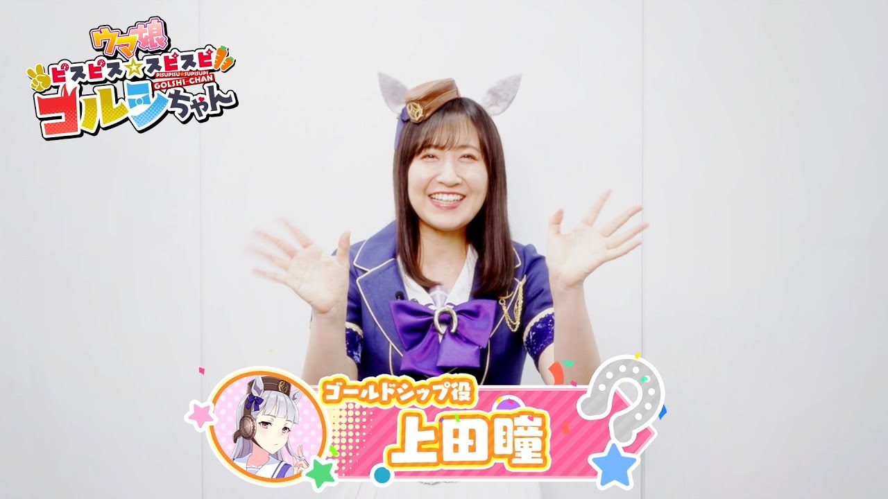 ピスゴル】ゴールドシップ役・上田瞳さんビデオレター【連載開始記念