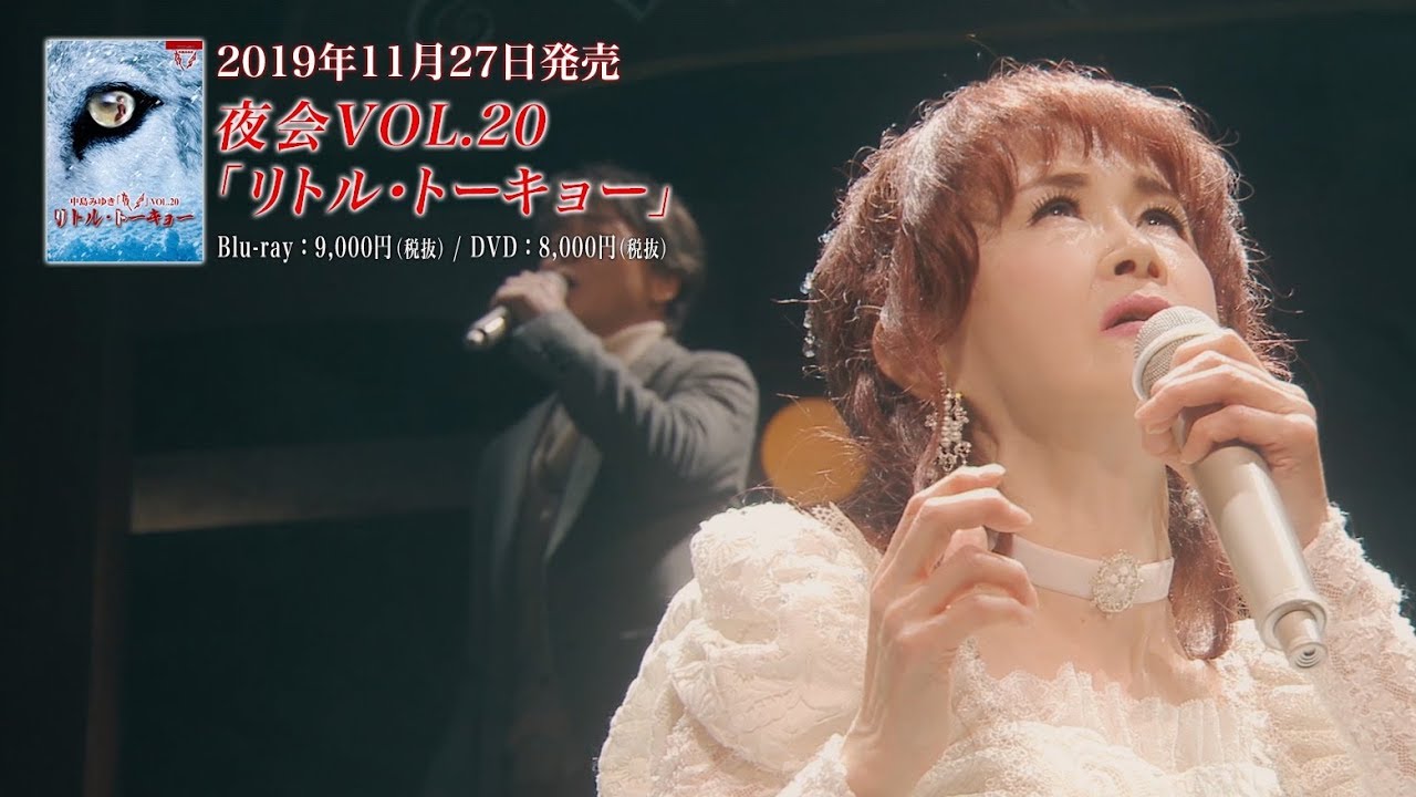 夜会VOL.20「リトル・トーキョー」【DVD】 | 中島みゆき | ヤマハ