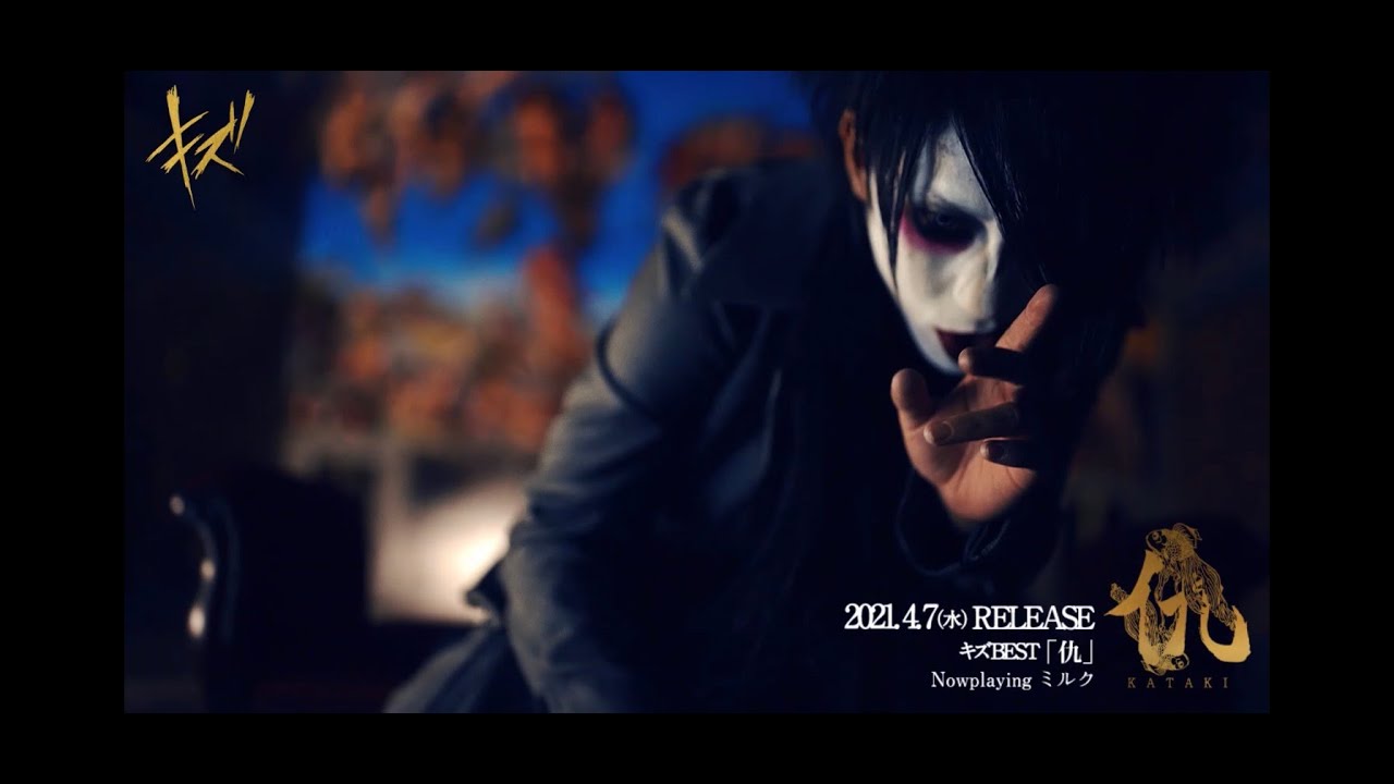 キズ「ミルク-Music Clip-」SPOT｜キズBEST「仇」W購入者特典収録