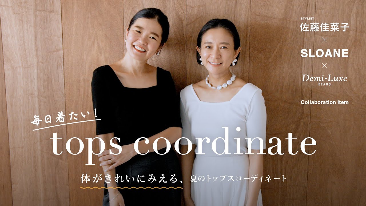 YouTube連動企画】スタイリスト佐藤佳菜子さんが監修！毎日着たい