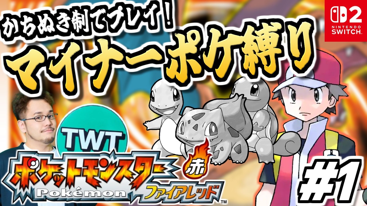 ポケモンファイアレッド #1】御三家＆準伝説禁止！マイナーポケモン