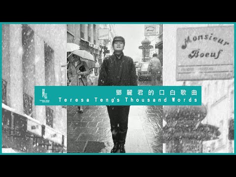 鄧麗君的口白歌曲｜テレサ・テン｜Teresa Teng｜重傳- YouTube