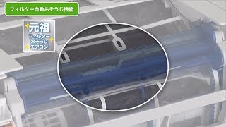 富士通ゼネラル エアコン フィルター自動おそうじ機能: ノクリア